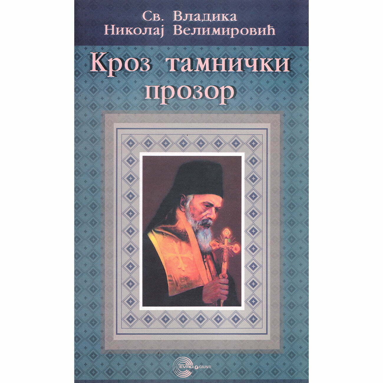Kroz tamnički prozor - Nikolaj Velimirović
