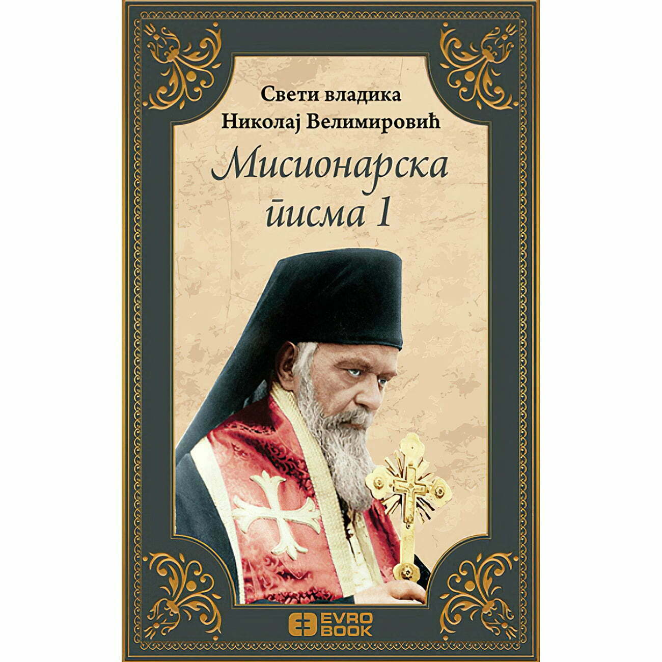 Misionarska pisma 1 - Nikolaj Velimirović