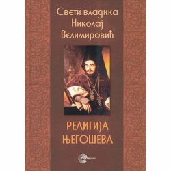 Religija Njegoševa 2 Religija Njegoševa - Nikolaj Velimirović