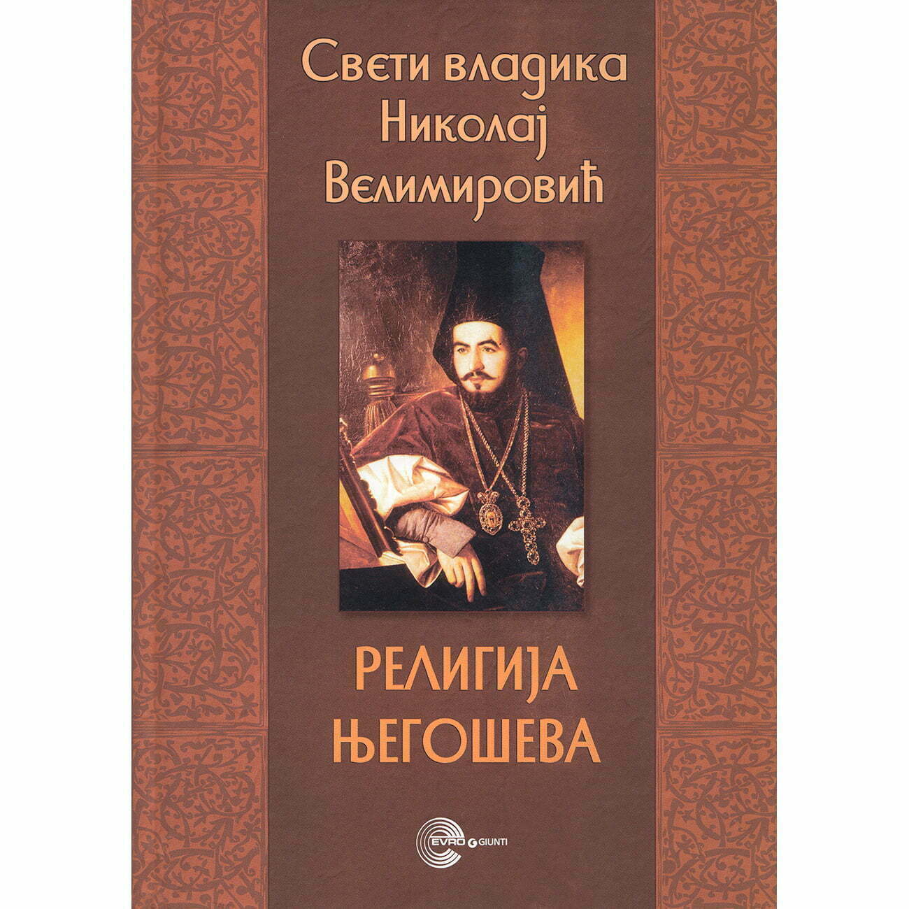 Religija Njegoševa - Nikolaj Velimirović