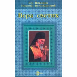 Vera svetih 2 Vera svetih - Nikolaj Velimirović