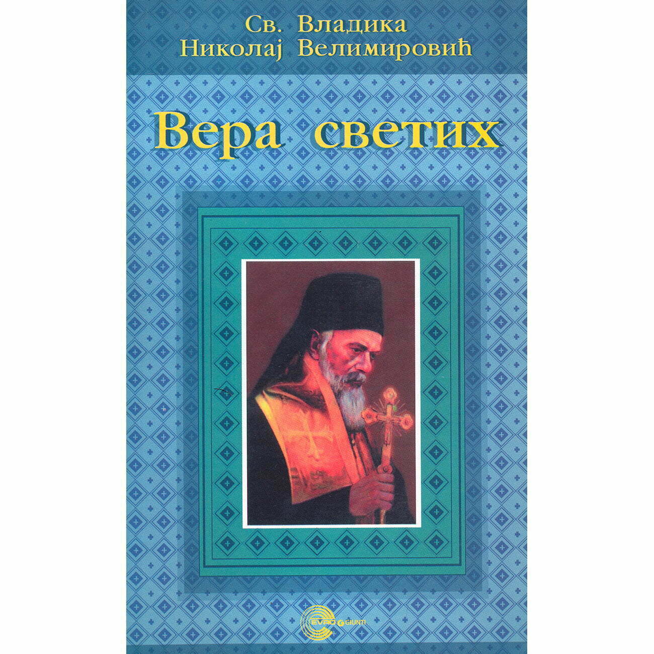 Vera svetih - Nikolaj Velimirović