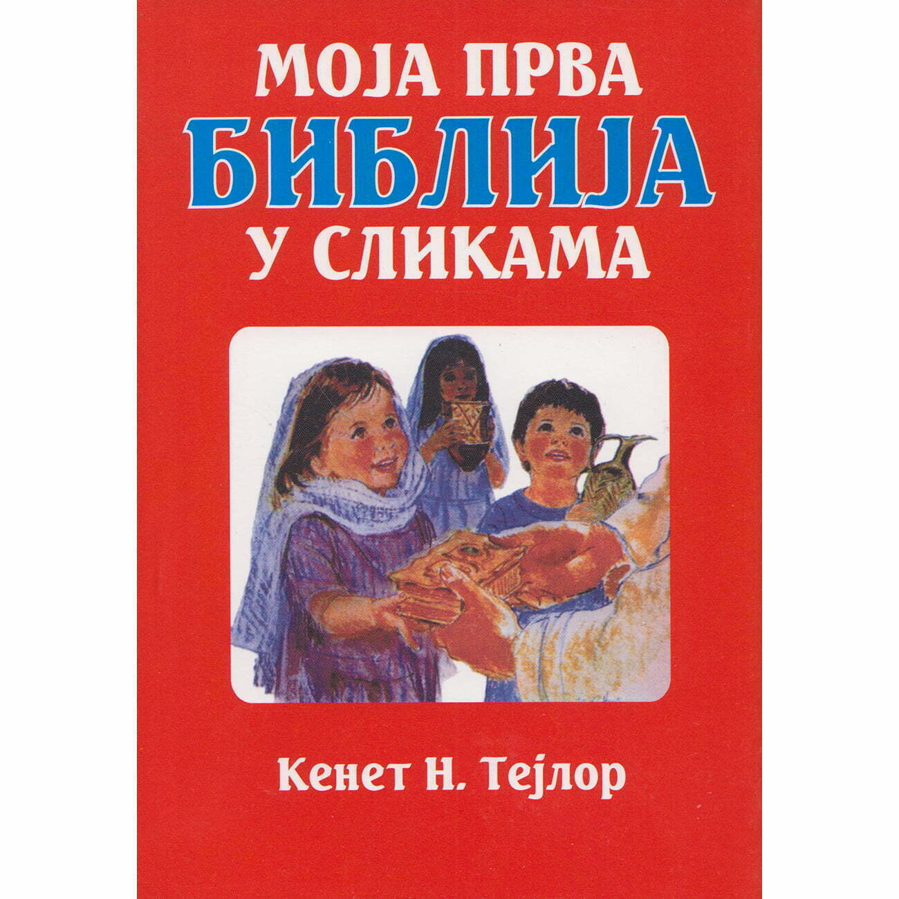 Moja prva Biblija u slikama - Kenet N. Tejlor