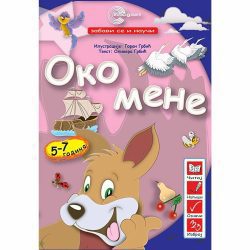 Oko mene 2 Oko mene - Olivera i Goran Grbić