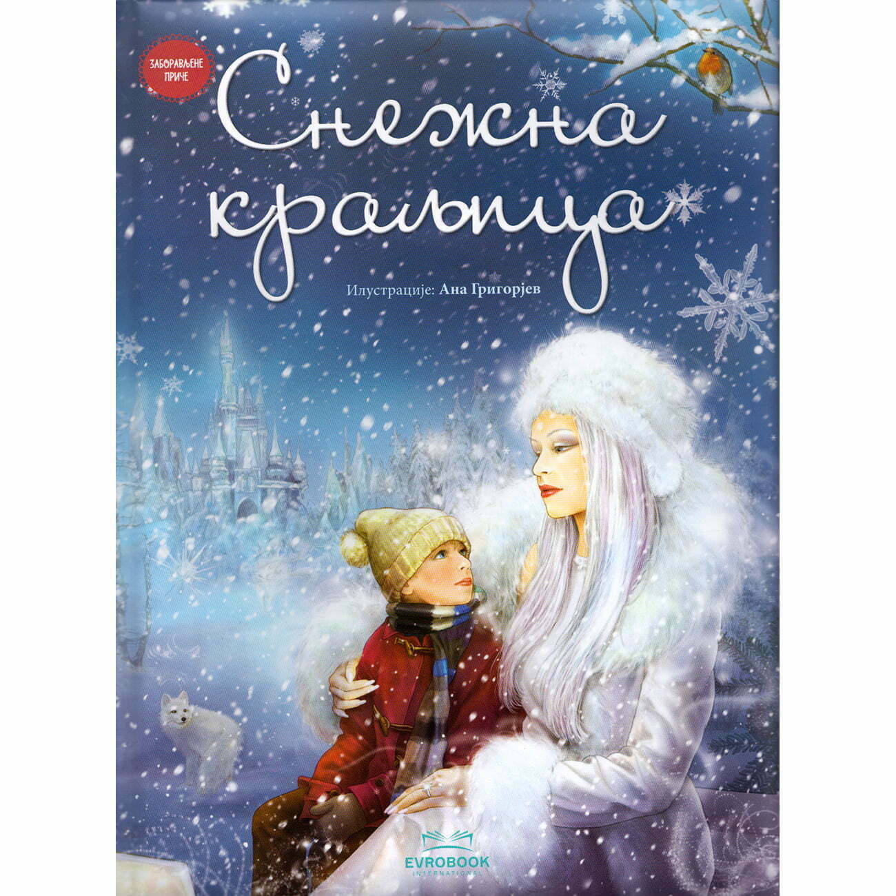 Snežna kraljica - Hans Kristijan Andersen