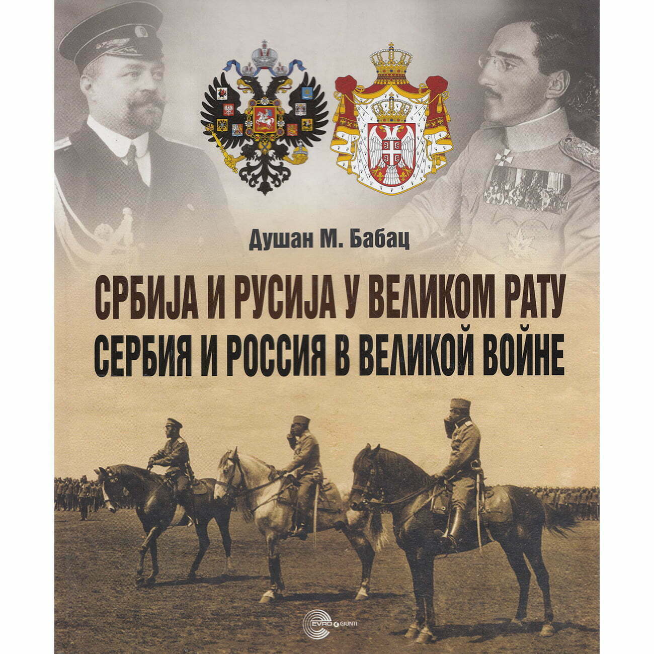 Srbija i Rusija u velikom ratu - Dušan M. Babac