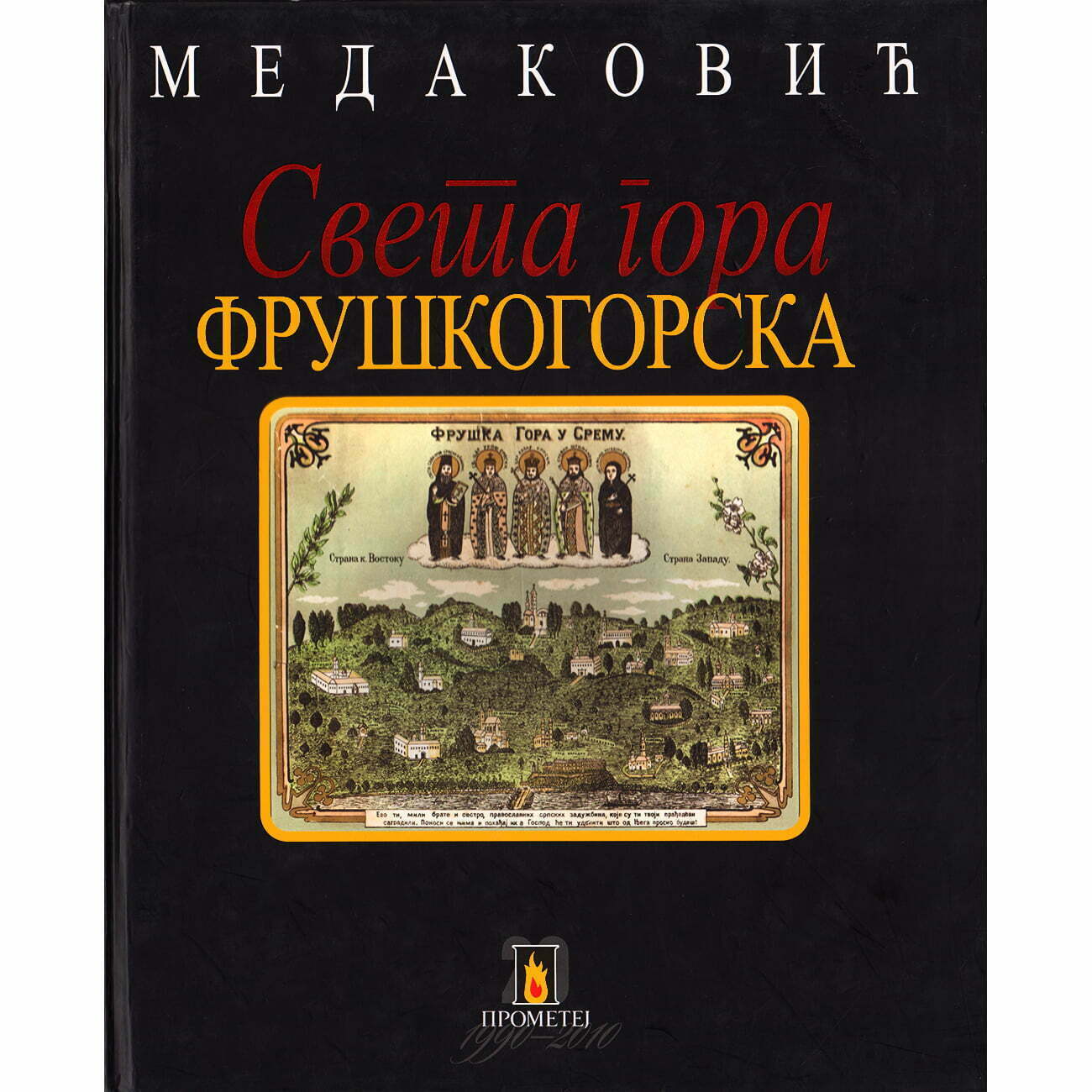 Sveta gora fruškogorska - Dejan Medaković - Slika 2