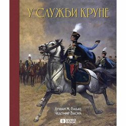 U službi krune - Dušan M. Babac , Čedomir Vasić