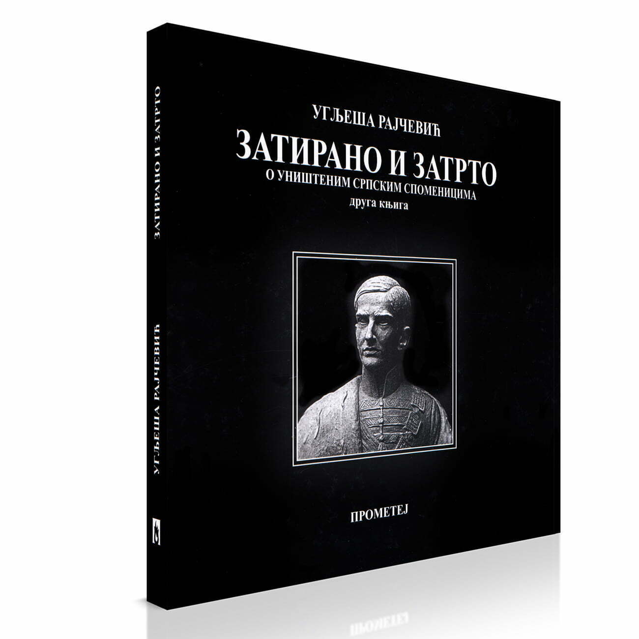 Zatirano i zatrto: O uništenim srpskim spomenicima 2 - Uglješa Rajčević