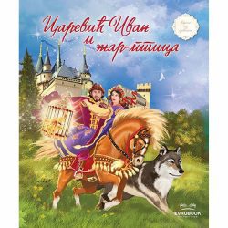 Carević Ivan i žar ptica - Stevan Vampola