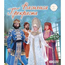 Vasilisa Prekrasna 2 Vasilisa Prekrasna - Svetlana Kurćubić Ružić