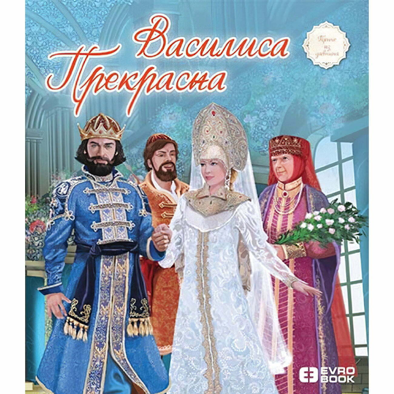 Vasilisa Prekrasna - Svetlana Kurćubić Ružić