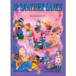 12 zlatnih bajki - Karlos Buskets