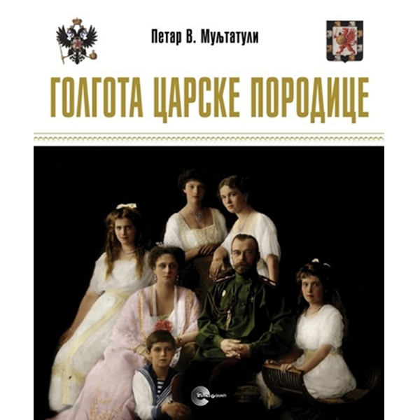 Golgota carske porodice - Petar V. Muljtatuli