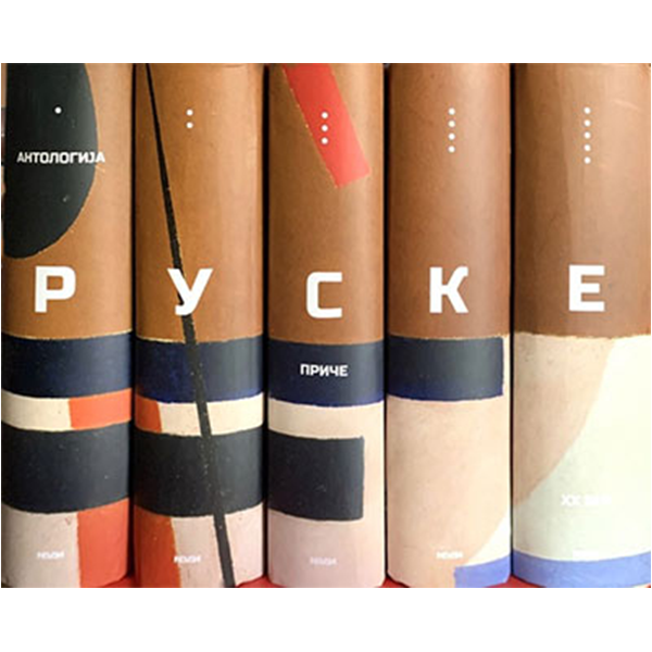 Antologija ruske priče XX vek - komplet 1-5