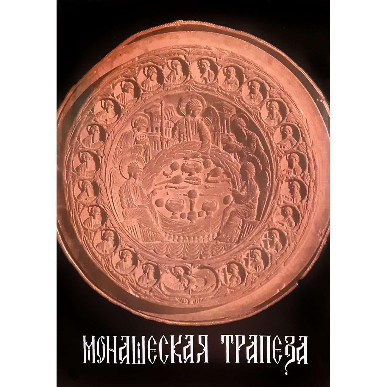 Monaška trpeza - Dušan Milovanović (na ruskom jeziku)