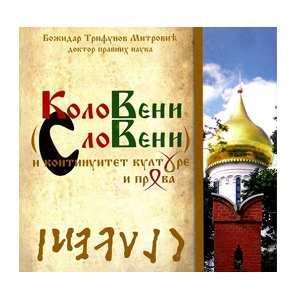Koloveni (Sloveni) i kontinuitet kulture i prava - Božidar Trifunov Mitrović