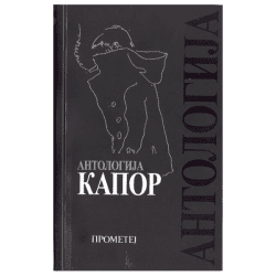 Antologija Kapor - Momo Kapor