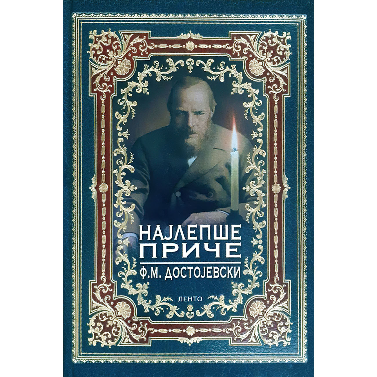 Najlepše priče - Fjodor M. Dostojevski