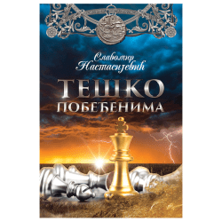 Teško pobeđenima - Slavomir Nastasijević