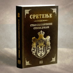 Sretenje - stvaranje savremene srpske države